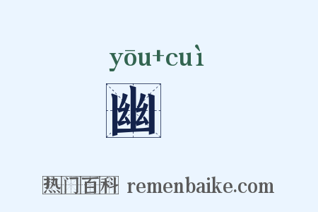 幽竁是什么意思的图片